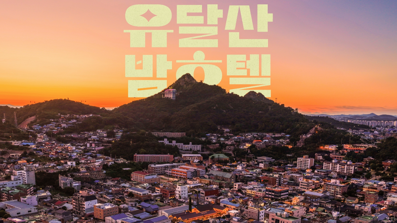 목포 괜찮아마을